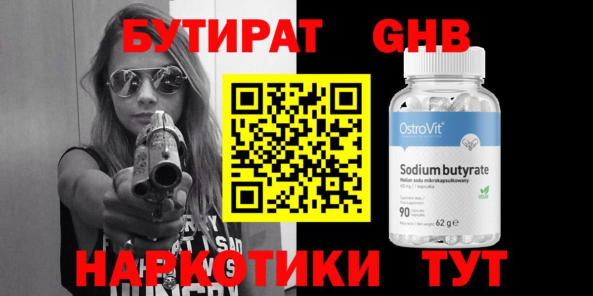 БУТИРАТ вода  Вход с VPN  Жигулёвск 