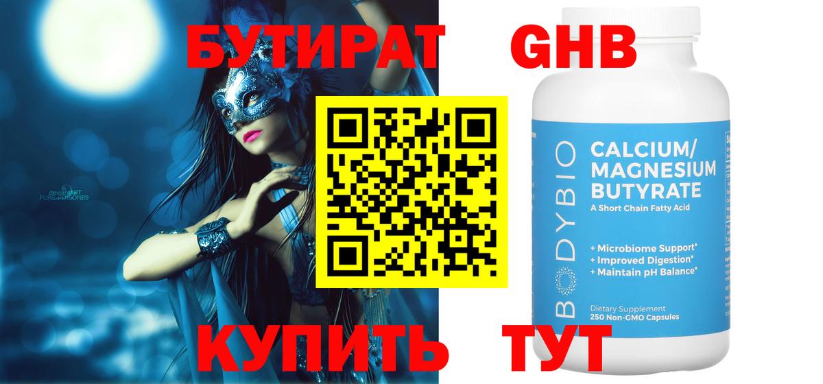 БУТИРАТ Butirat Жигулёвск